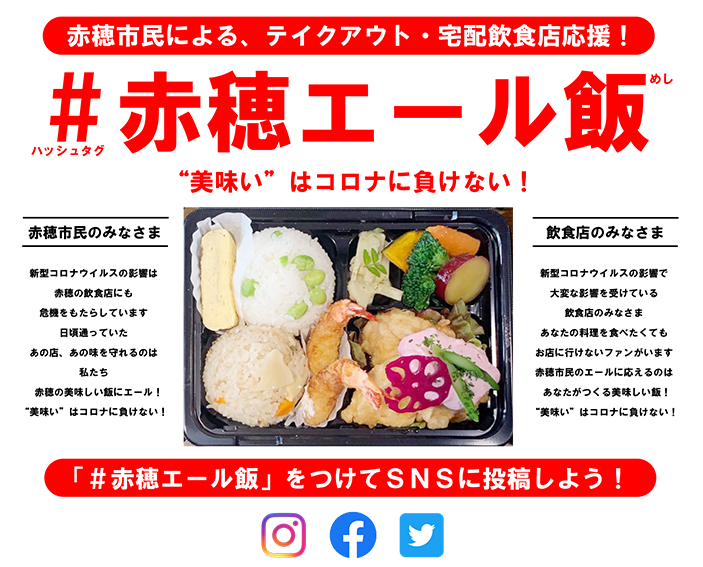 「#赤穂エール飯」プロジェクトのポスター(上)