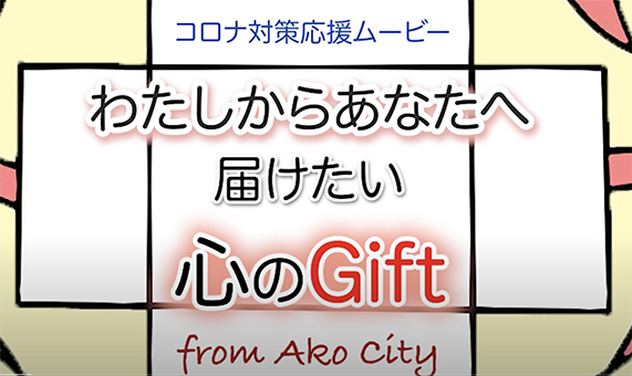 赤穂市民のメッセージ動画を集めてつないだ応援ムービー『わたしからあなたへ届けたい 心のGift from Ako City』の一場面