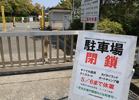 駐車場閉鎖と園内施設の休業を告知する赤穂海浜公園の看板