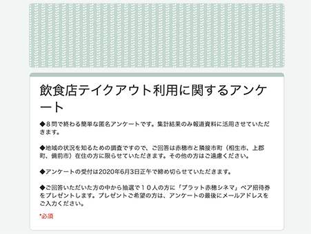 赤穂民報が実施している飲食店テイクアウト利用に関するアンケートの画面
