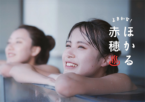 再生回数が65万回を超えたキャンペーン動画「ほかる赤穂」の一場面