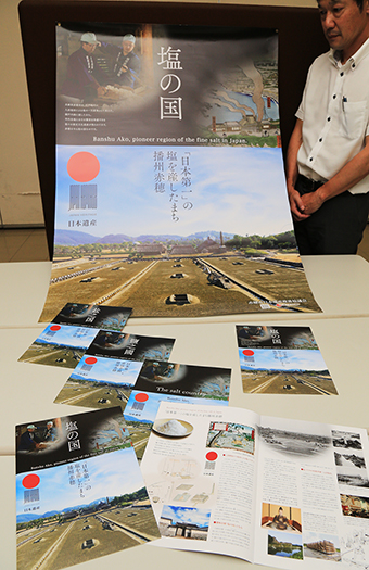 日本遺産をPRするために赤穂市が制作した「塩の国 播州赤穂」のポスターやパンフレット