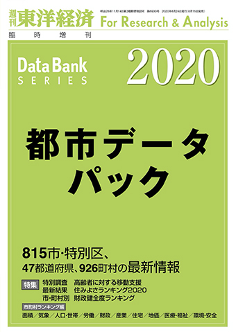 2020年版「住みよさランキング」が発表された『都市データパック』