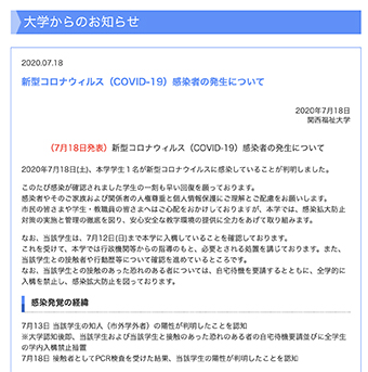 学生1人の感染を発表した関西福祉大学のホームページ
