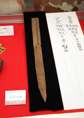 平安時代末ごろのものとみられる疫病除けの呪符木簡