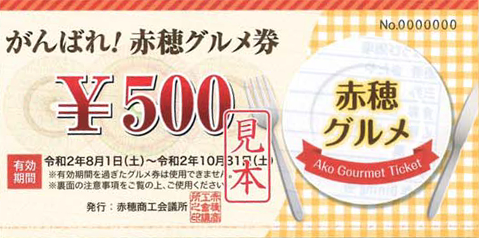 プレミアム率50%の「がんばれ!赤穂グルメ券」