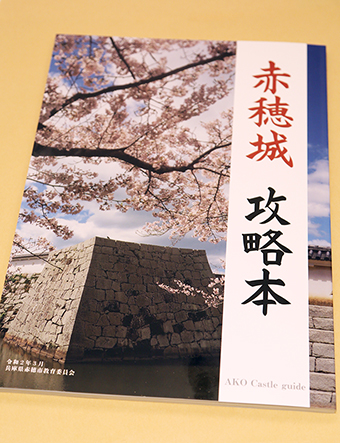 赤穂城に関する情報が満載の『赤穂城攻略本』