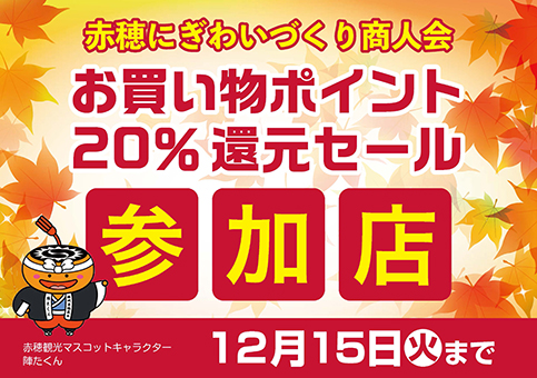 「20%還元セール」の参加店に掲出されているステッカー