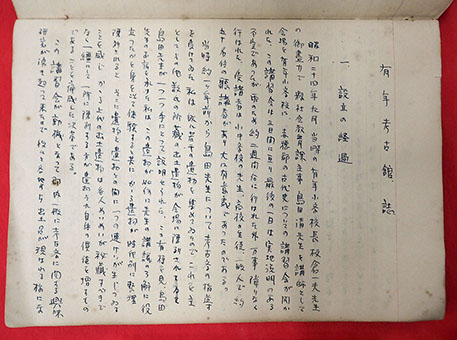 設立の動機などが書かれた自筆ノート=同館提供