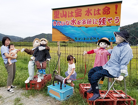 環境と自然の大切さを伝えようと設置されているファミリーかかし