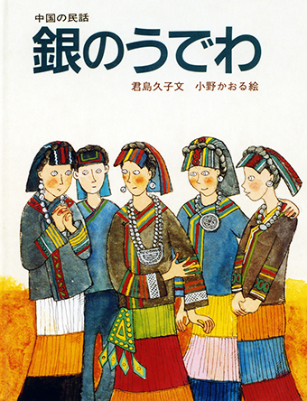 『中国の民話 銀のうでわ』○文/君島久子 ○絵/小野かおる ○岩波書店