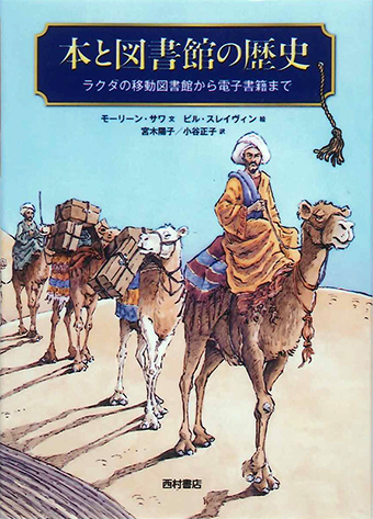 『本と図書館の歴史―ラクダの移動図書館から電子書籍まで』○文/モーリーン・サワ ○絵/ビル・スレイヴィン ○訳/宮木陽子、小谷正子 ○西村書店