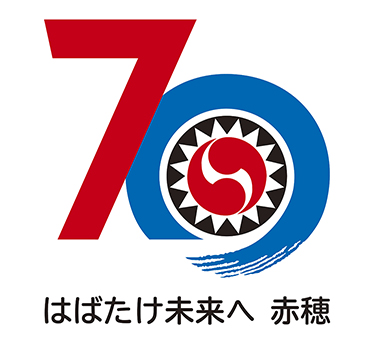 赤穂市制70周年へ向けて決定した記念シンボルマークとキャッチフレーズ