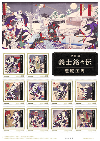 オリジナルフレーム切手「義士銘々伝 豊原国周」