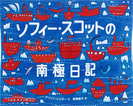 『ソフィー・スコットの南極日記』 ○作/アリソン・レスター ○訳/斎藤倫子 ○小峰書店