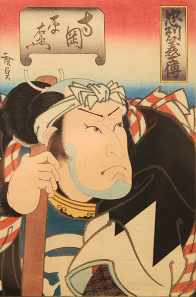 五粽亭廣貞画「忠烈義士伝 寺岡平右衛門」