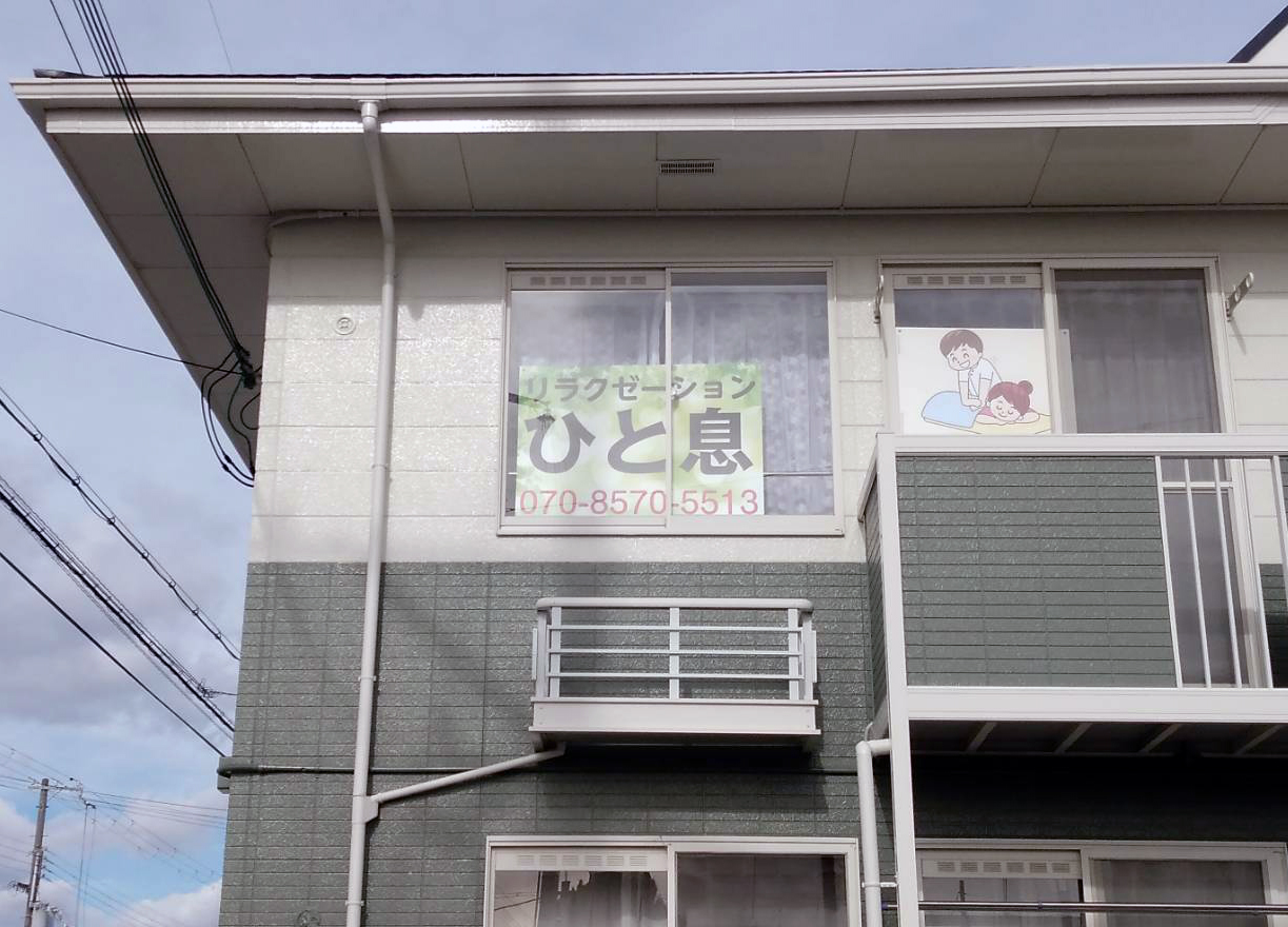 リラクゼーションひと息