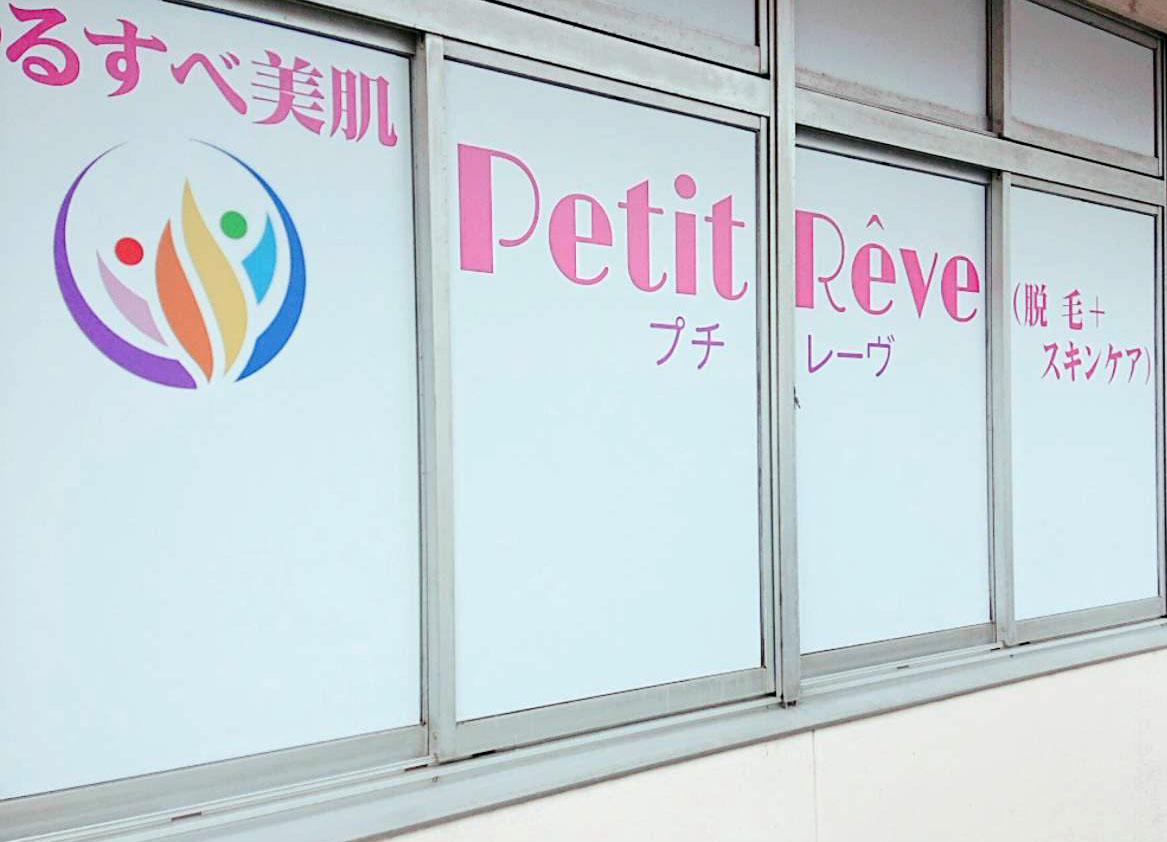 Petit Reve(プチ レーヴ)