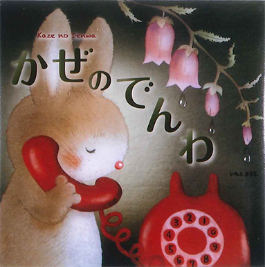 『かぜのでんわ』 ○作・絵/いもとようこ ○金の星社