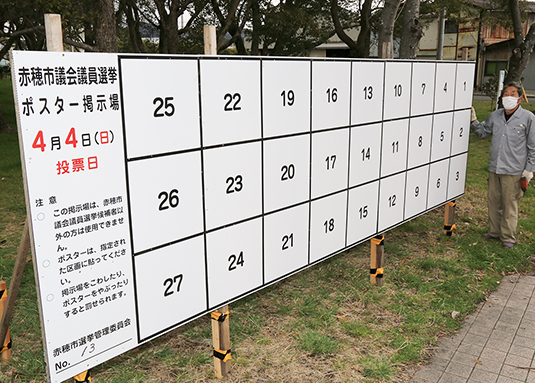 市内各所で設置が進んでいる赤穂市議選のポスター掲示場