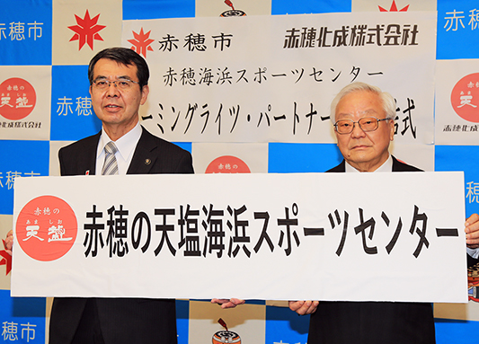 「赤穂の天塩海浜スポーツセンター」に愛称決定した調印式