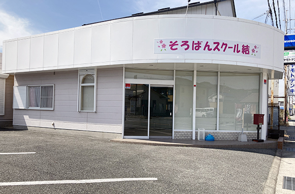 そろばんスクール結 外観