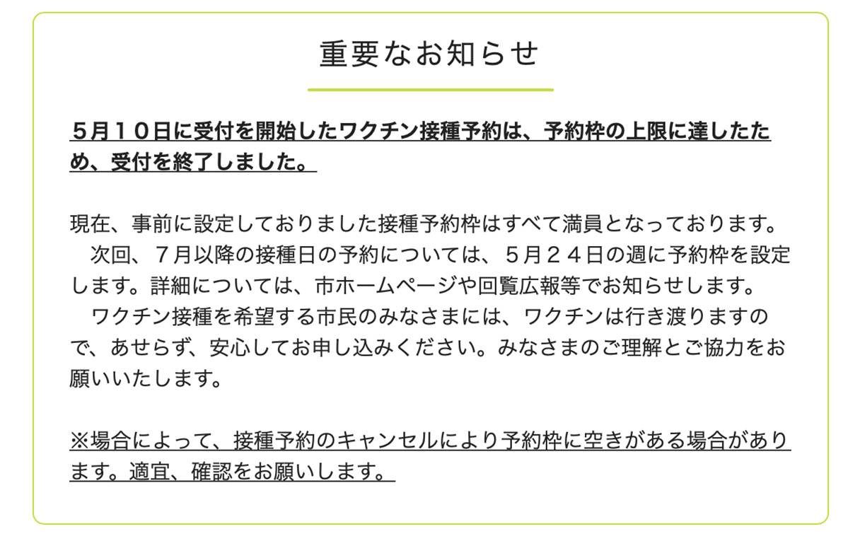 市ホームページに掲載されたワクチン予約に関するメッセージ