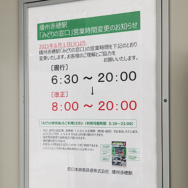「みどりの窓口」の営業時間短縮を伝える張り紙