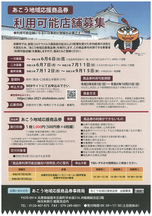 「あこう地域応援商品券」の利用可能店舗募集ちらし