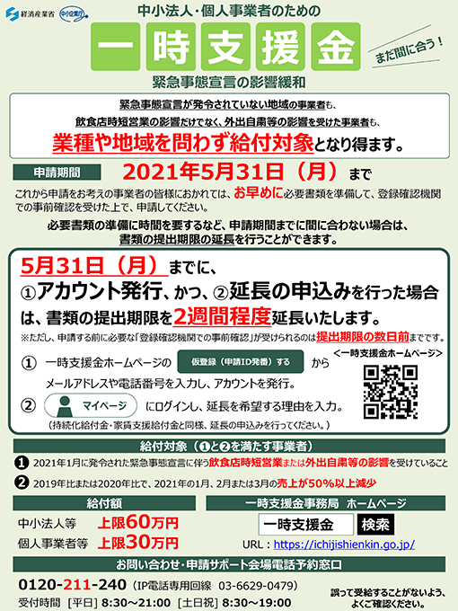 「一時支援金」の書類提出期限延長に関するちらし