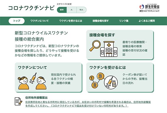 接種会場情報の誤表示が頻発している厚生労働省サイト「コロナワクチンナビ」
