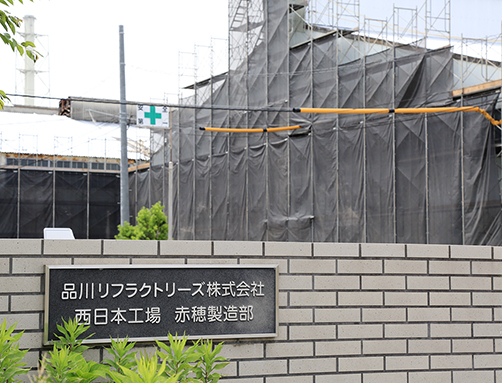 新プラントの建設へ向けて建屋の改修がすでに始まっている品川リフラクトリーズ赤穂製造部