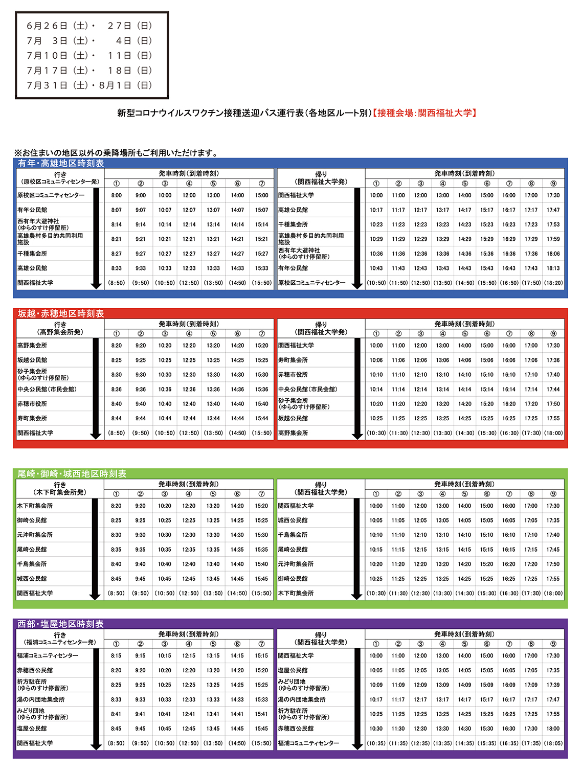 運行表(6月26日、27日、7月3日、4日、10日、11日、17日、18日、31日、8月1日)接種会場:関西福祉大学