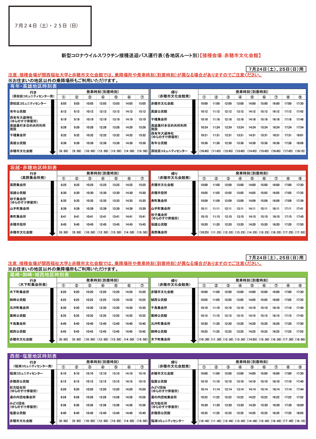 運行表(7月24日、25日)接種会場:赤穂市文化会館