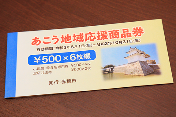 全市民に1冊ずつ配布される「あこう地域応援商品券」