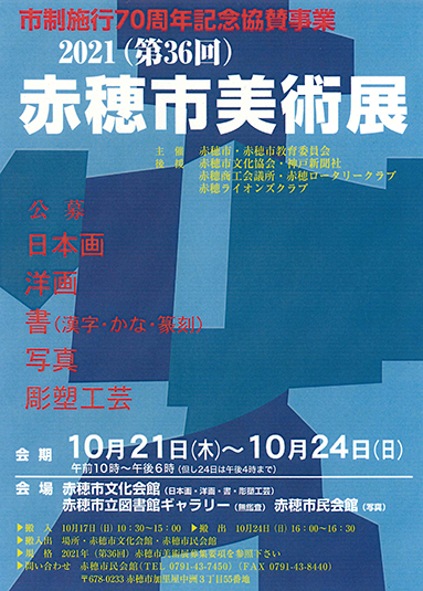 第36回赤穂市美術展のポスター