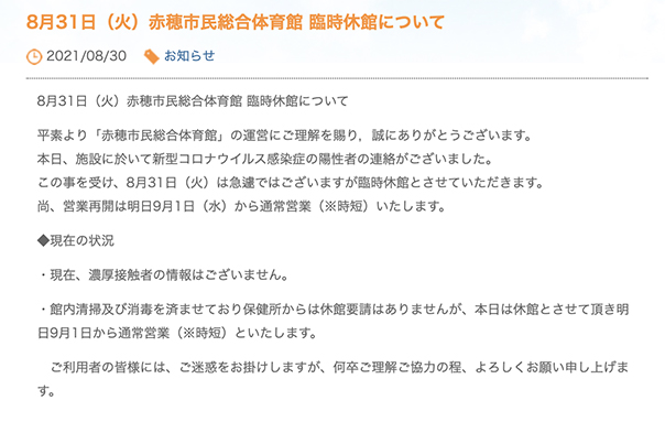 臨時休館を伝える赤穂市民総合体育館ホームページ
