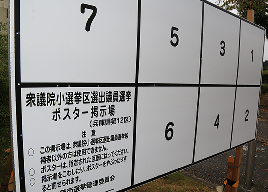 市内156か所に設置された衆院選のポスター掲示場