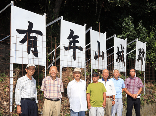 「有年山城跡」をPRする名称看板を設置した「東有年歴史探訪の会」のみなさん