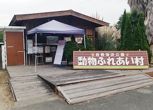 11月21日での閉鎖が決まった「動物ふれあい村」