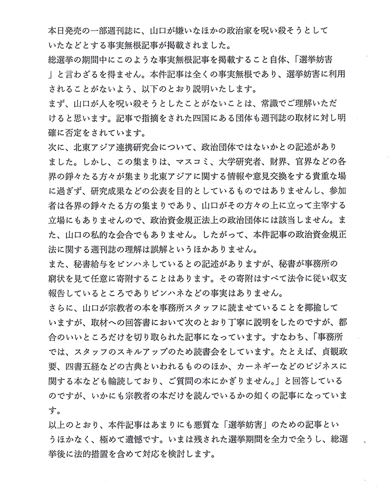 山口氏の事務所が発表した見解文書
