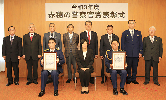 「赤穂の警察官賞」の表彰式