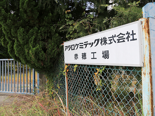 9月末で閉鎖されたアグロケミテック赤穂工場