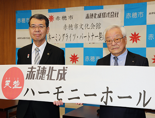 ネーミングライツ・パートナー締結式で新愛称を掲げる赤穂化成の池上良成社長(右)と牟礼正稔市長