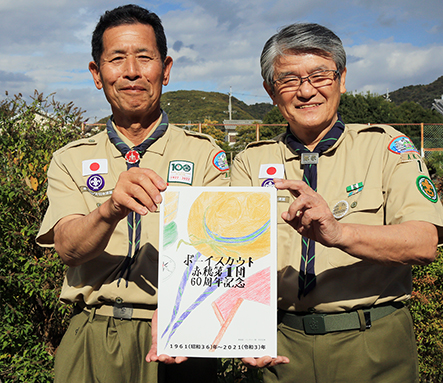 日本ボーイスカウト赤穂第一団が60周年を迎えて刊行した記念誌