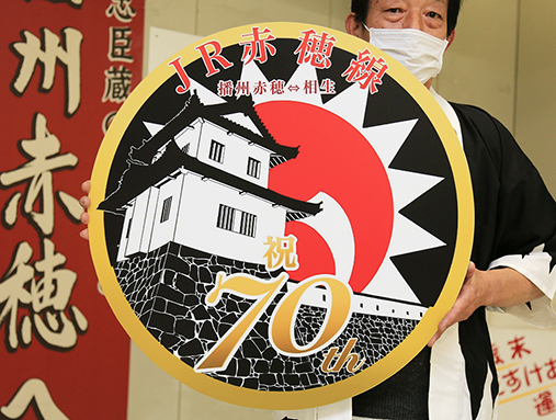 赤穂高校美術部がデザインしたJR赤穂線開業70周年記念ヘッドマーク