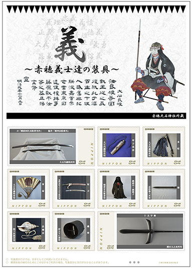 オリジナルフレーム切手「義〜赤穂義士達の装具〜」