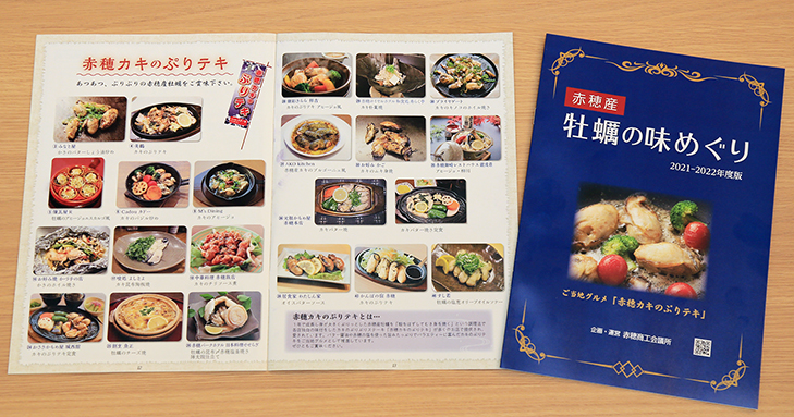 市内50店の自慢メニューを紹介するグルメパンフレット「赤穂産 牡蠣の味めぐり」