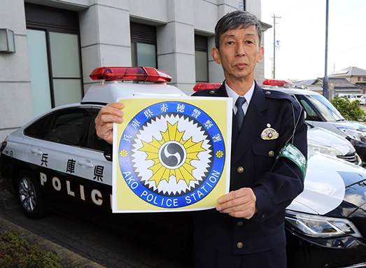 新たに採用された赤穂警察署のロゴマークと考案した石原秀介警部補