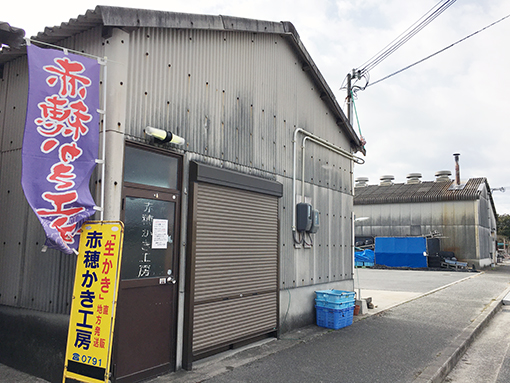 赤穂かき工房